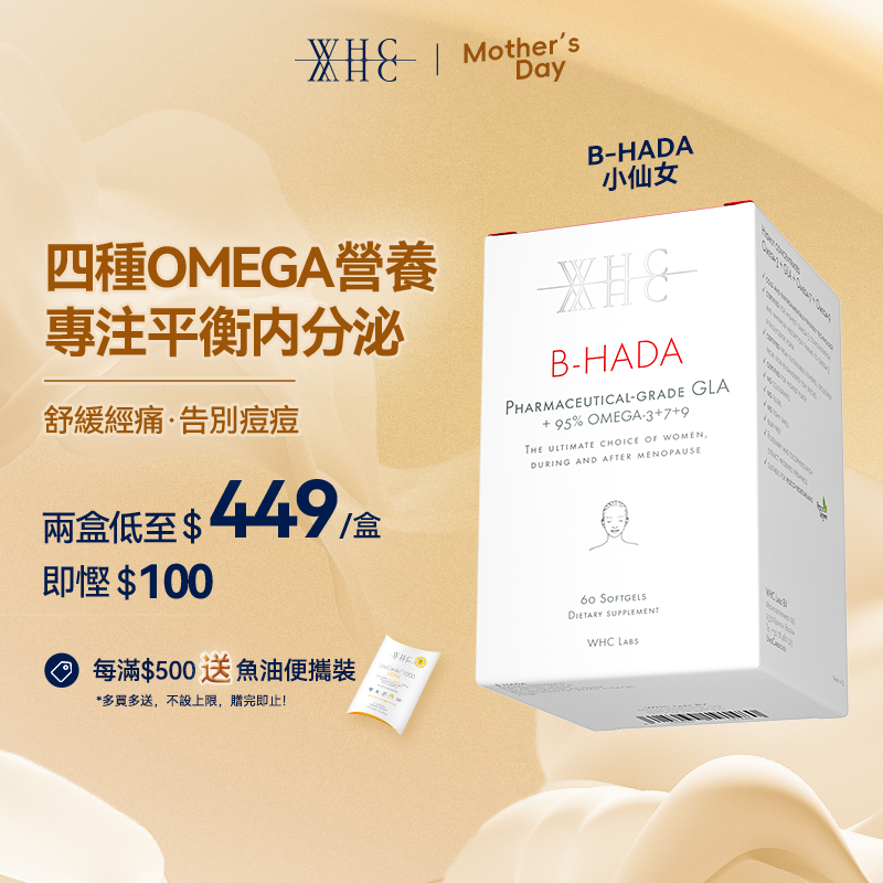B-HADA 小仙女 四重Omega高純度深海魚油γ-亞麻酸 女性經期調理 60粒 – WHC HK