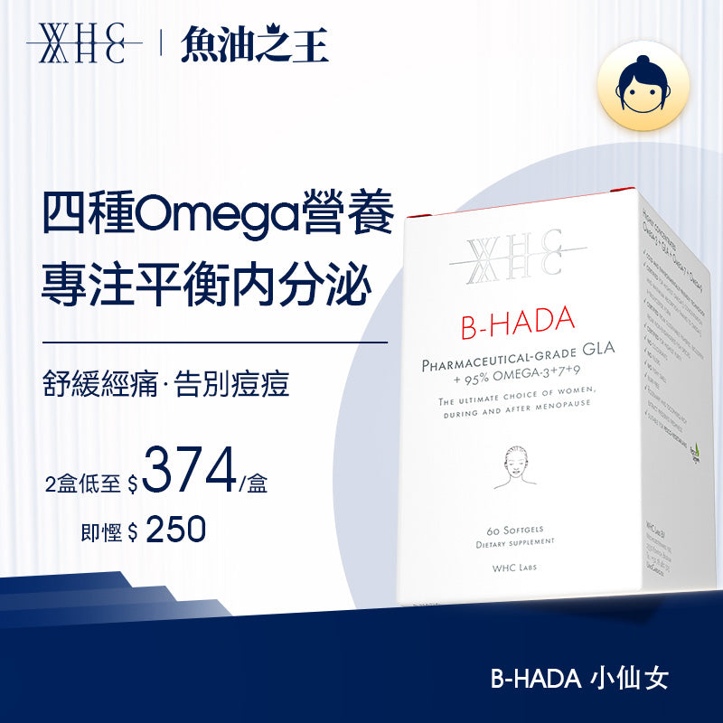 B-HADA 小仙女 四重Omega高純度深海魚油γ-亞麻酸 女性經期調理 60粒【新舊包裝隨機出貨】