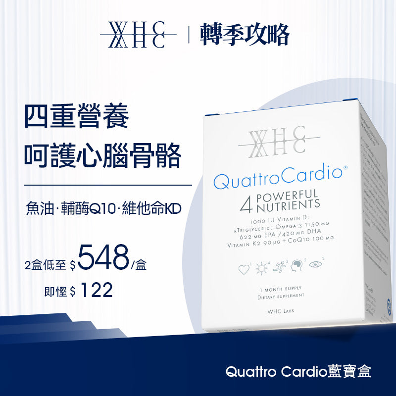 QuattroCardio® 藍寶盒 中老年95%高純度深海魚油 輔酶Q10 維他命KD 綜合配方90粒 WHC