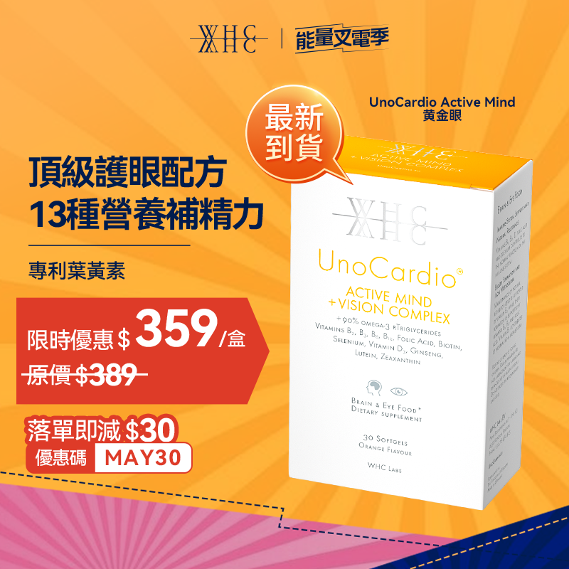 UnoCardio® Active Mind + VISION Complex 黃金眼 專利護眼抗藍光 葉黃素 玉米黃素 深海魚油 30粒 【限時優惠】