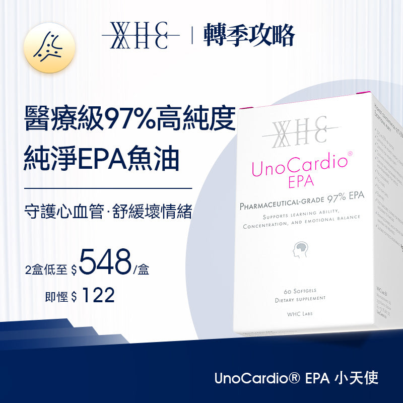 UnoCardio® EPA 小天使 醫療級97%高純度 純淨EPA魚油 60粒 WHC