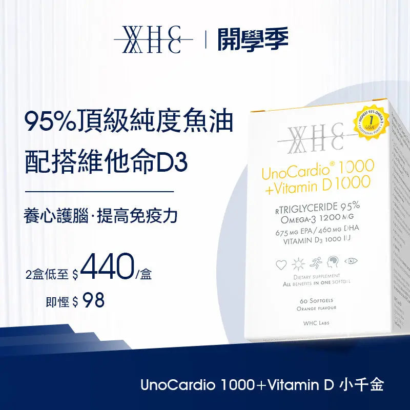 UnoCardio®1000 + Vitamin D 小千金 95%高純度深海魚油+維他命D 60粒 WHC