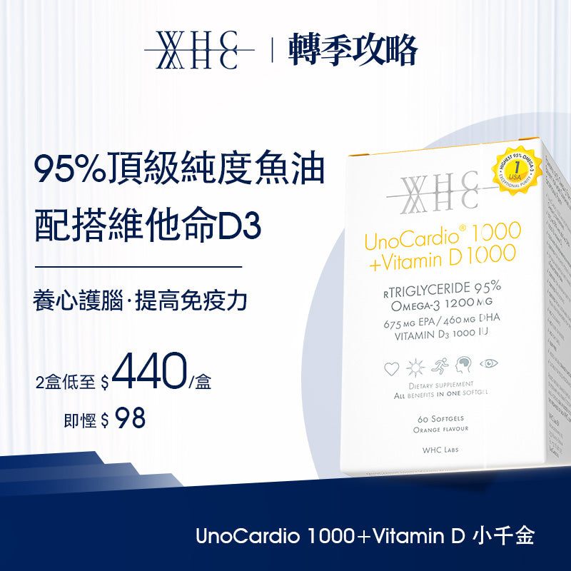 UnoCardio®1000 + Vitamin D 小千金 95%高純度深海魚油+維他命D 60粒 WHC