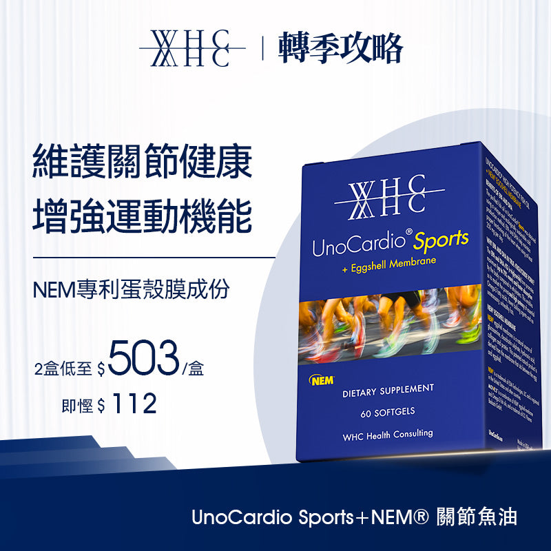 UnoCardio® Sports+NEM® 關節魚油 維護關節健康 60粒 WHC