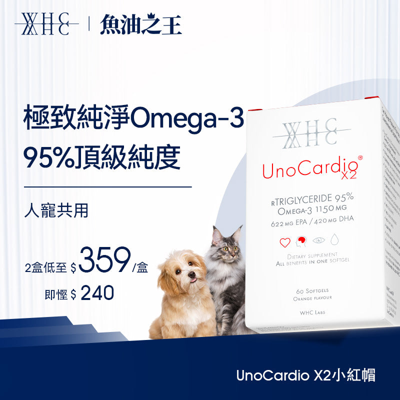 UnoCardio®X2 小紅帽 95%高純度純淨深海魚油 毛孩適用 護毛亮眼 60粒