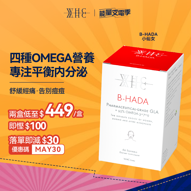 B-HADA 小仙女 四重Omega高純度深海魚油γ-亞麻酸 女性經期調理 60粒